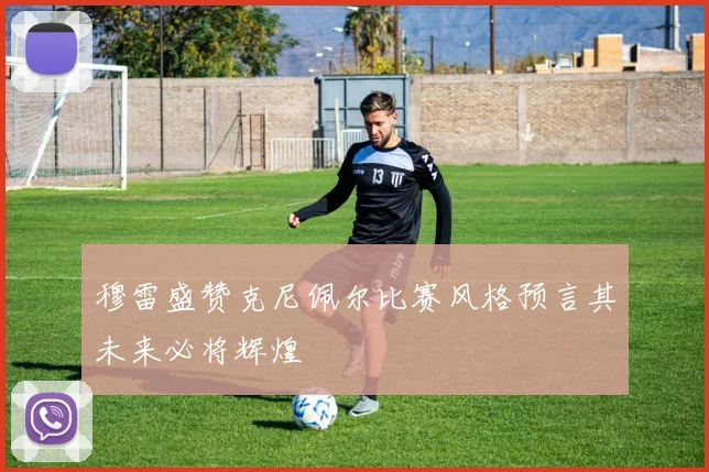 穆雷盛赞克尼佩尔比赛风格预言其未来必将辉煌