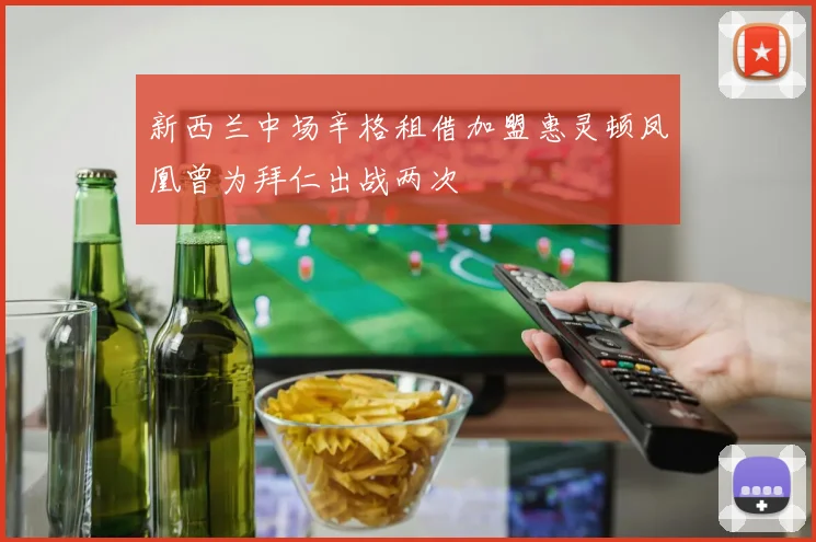 新西兰中场辛格租借加盟惠灵顿凤凰曾为拜仁出战两次